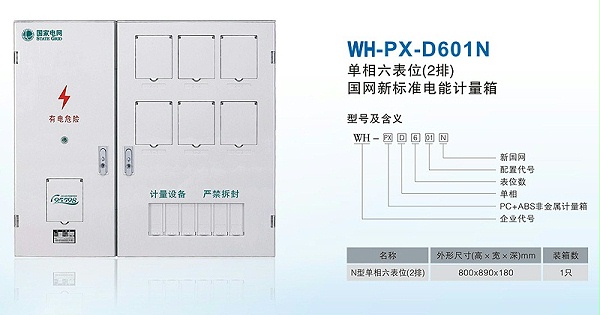 单相六表位电表箱2排