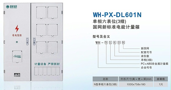 单相六表位电表箱3排